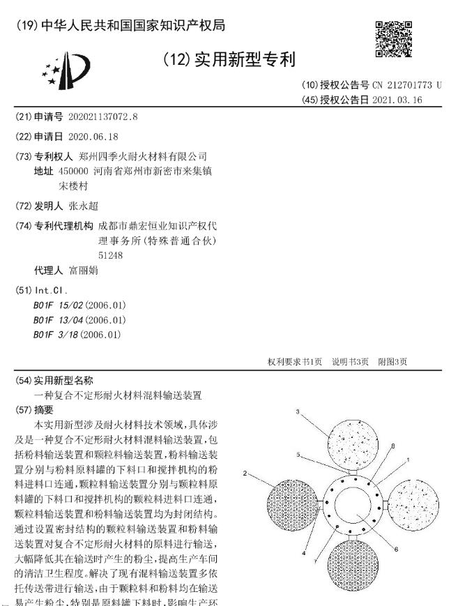 专利--一种复合不定形耐火材料混料输送装置