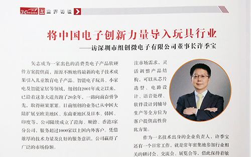 将中国电子创新力量导入玩具行业—访a8体育免费观看董事长许季宝