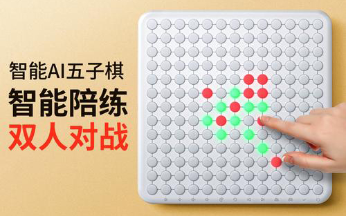 智能五子棋方案 | 无屏护眼声光交互，多玩法棋类产品全定制
